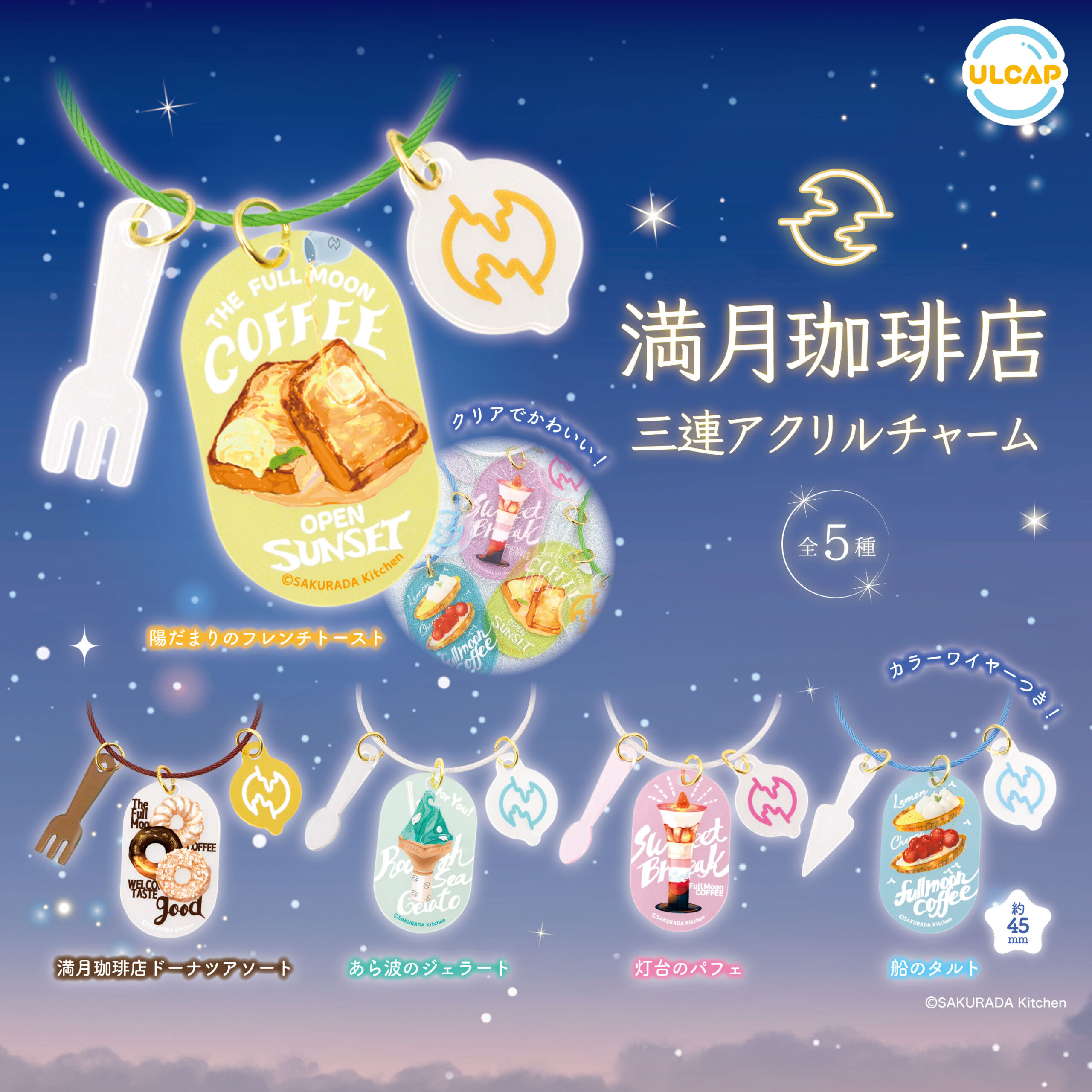 予約・購入】満月珈琲店 三連アクリルチャーム /設置場所 