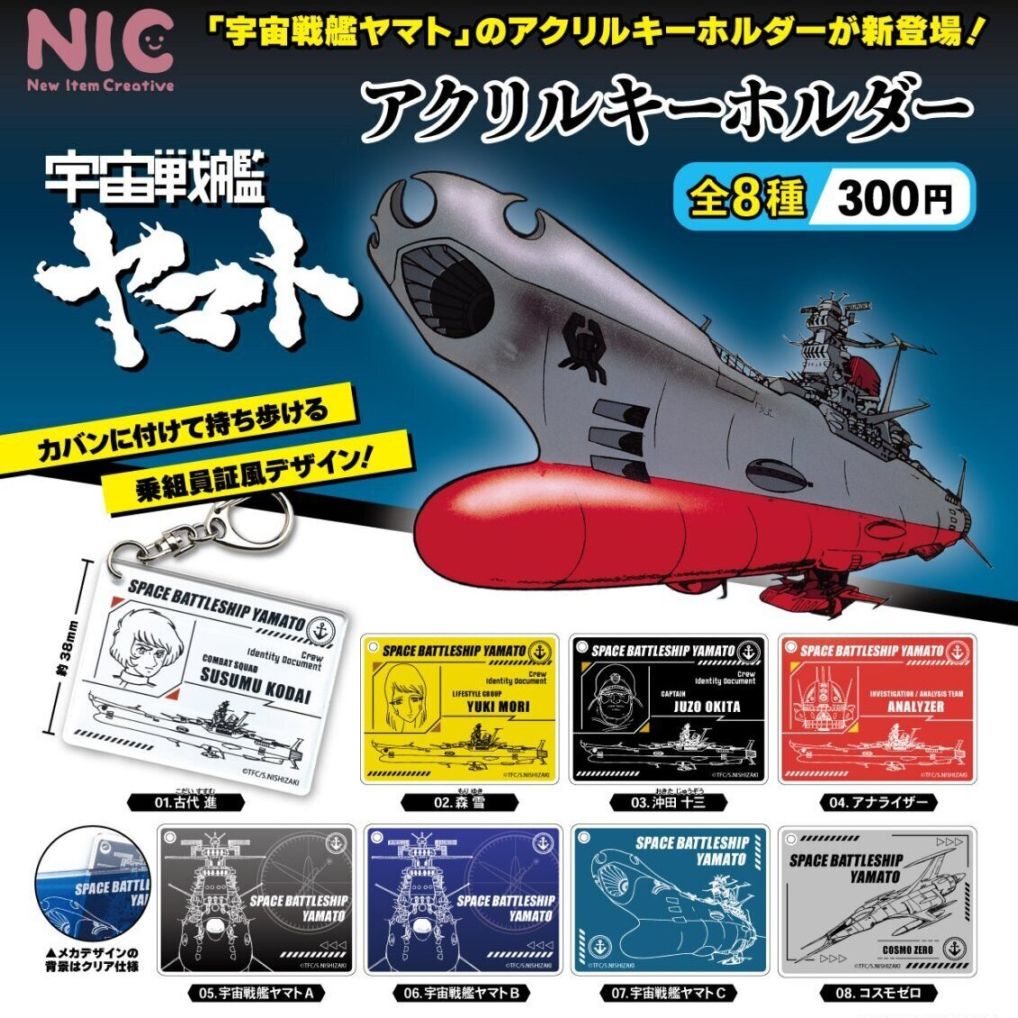 宇宙戦艦ヤマト アクリルキーホルダー