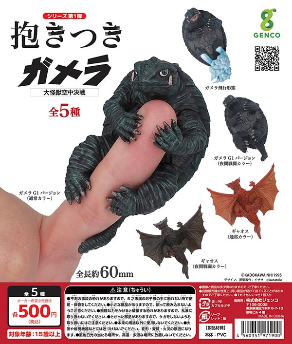抱きつきガメラ 大怪獣空中決戦（再販）