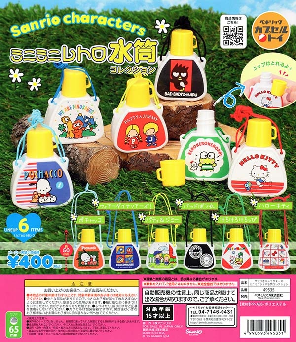 サンリオキャラクターズ ミニミニレトロ水筒コレクション