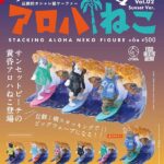 アロハねこ Vol.02 Sunset Ver. 