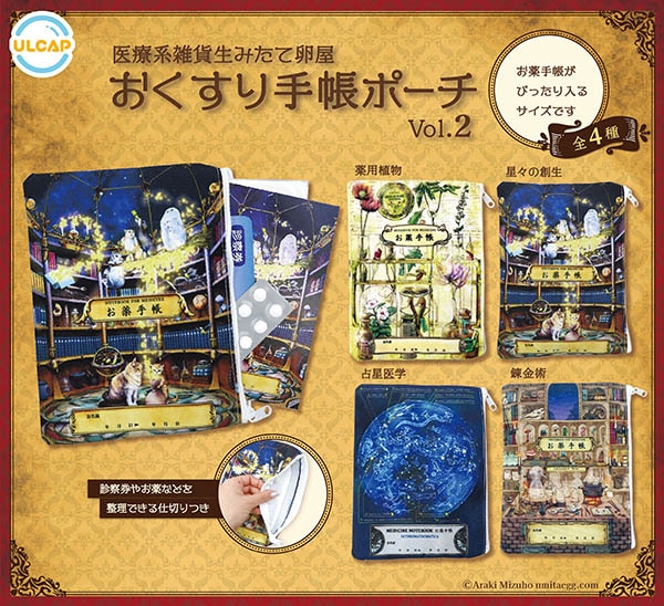 医療系雑貨生みたて卵屋 おくすり手帳ポーチvol.2