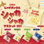 カルビー じゃがポックル シャカシャカマスコット