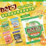 わさビーフ シャカシャカマスコット リニューアルver.