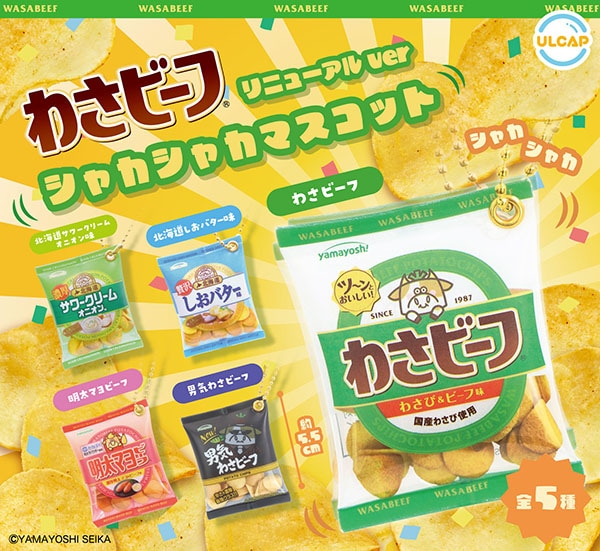 わさビーフ シャカシャカマスコット リニューアルver.