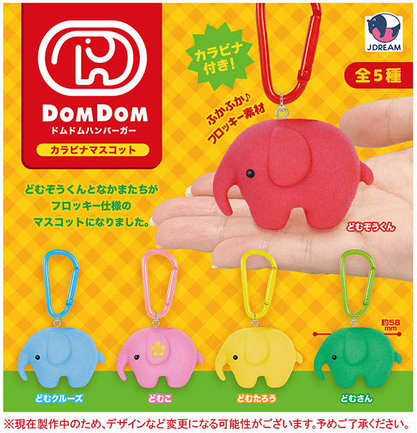 ドムドムハンバーガー カラビナマスコット