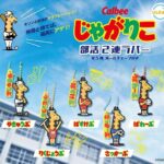 じゃがりこ（ミツル）部活 2連ラバー