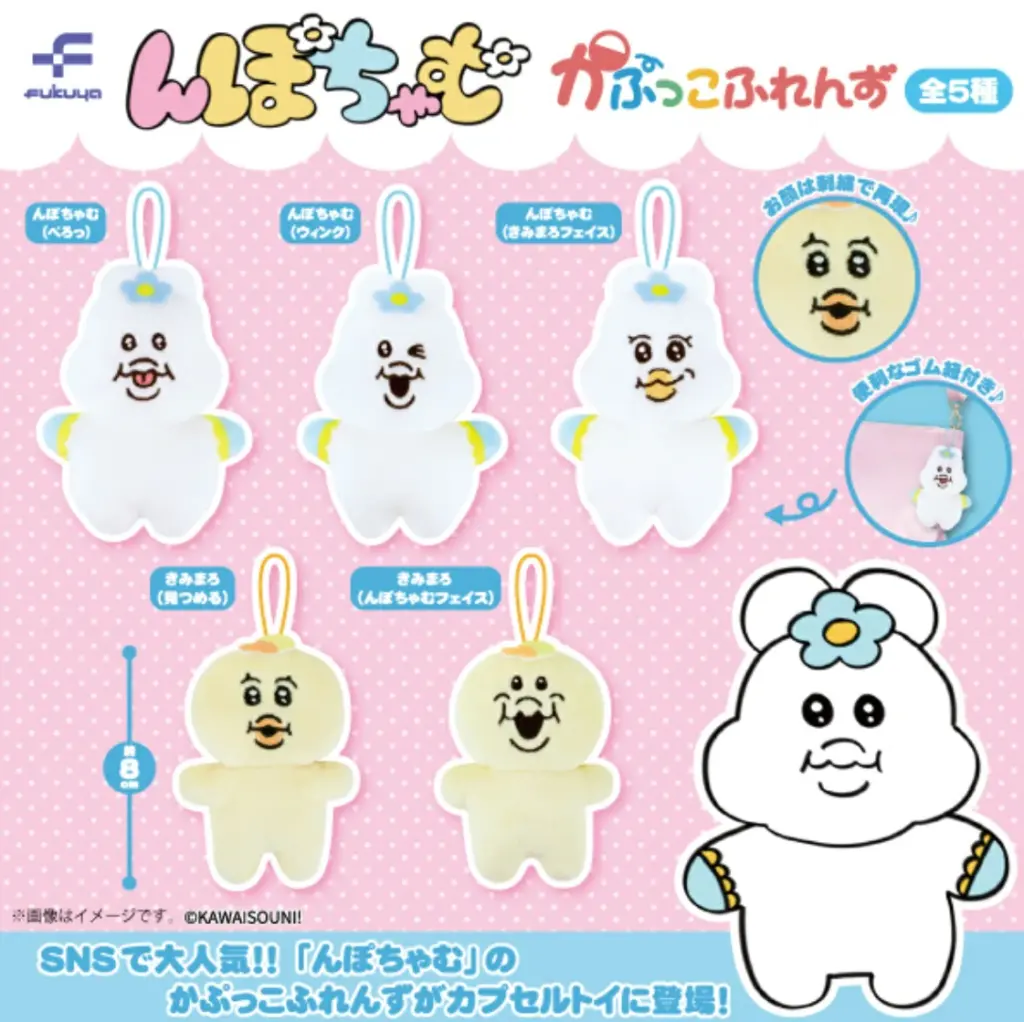 んぽちゃむ かぷっこふれんず