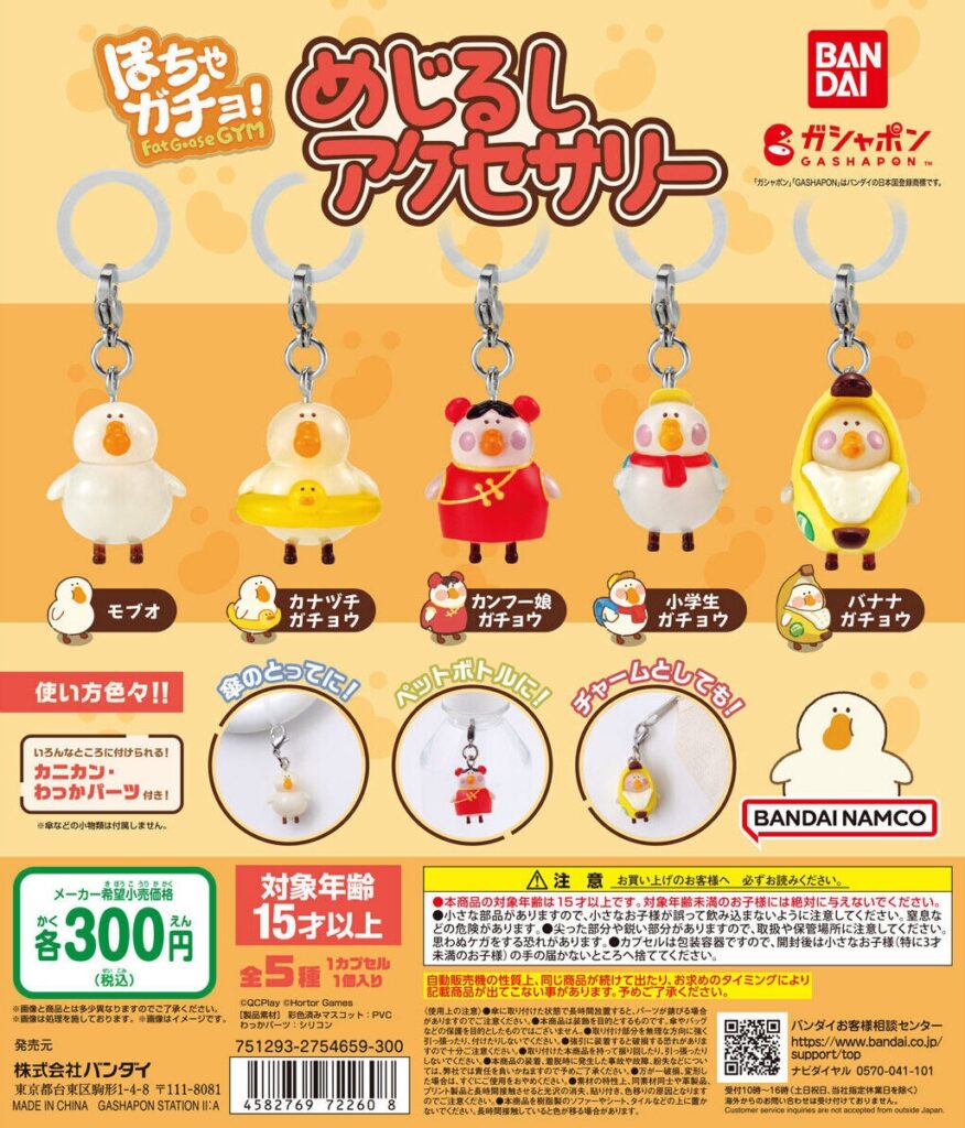 【再販】ぽちゃガチョ！ めじるしアクセサリー