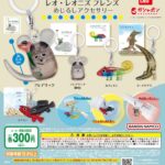 レオ・レオニズ フレンズ めじるしアクセサリー（再販）
