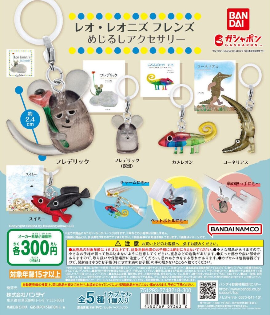 レオ・レオニズ フレンズ めじるしアクセサリー（再販）