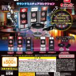 DARTSLIVE サウンドミニチュアコレクション