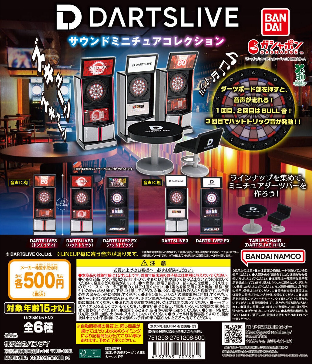 予約・購入】DARTSLIVE サウンドミニチュアコレクション /設置場所
