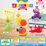 テレタビーズ はさむんです。でらっくす