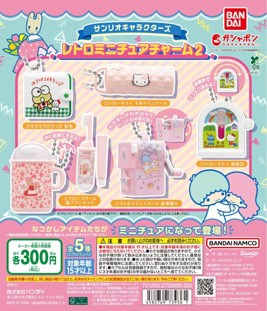 サンリオキャラクターズ レトロミニチュアチャーム2