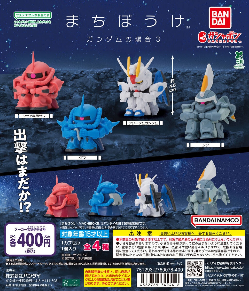 予約・購入】まちぼうけ ガンダムの場合3 /設置場所| ガチャガチャ
