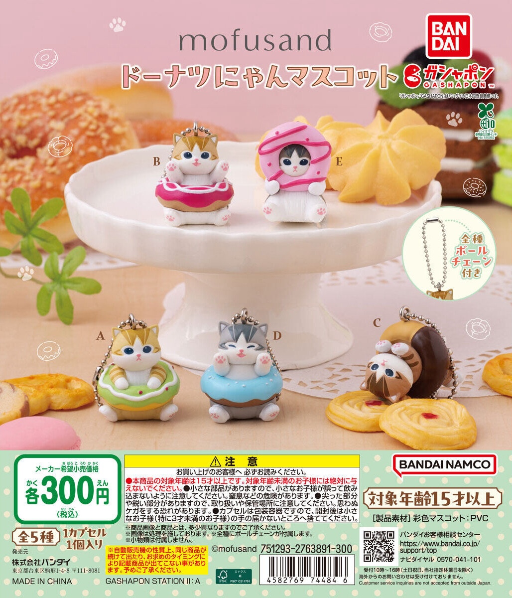 予約・購入】mofusand ドーナツにゃんマスコット /設置場所