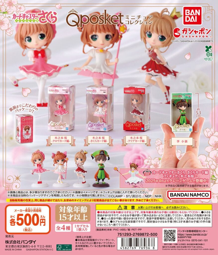 カードキャプターさくら Q posket（キューポスケット）ミニチュアコレクション