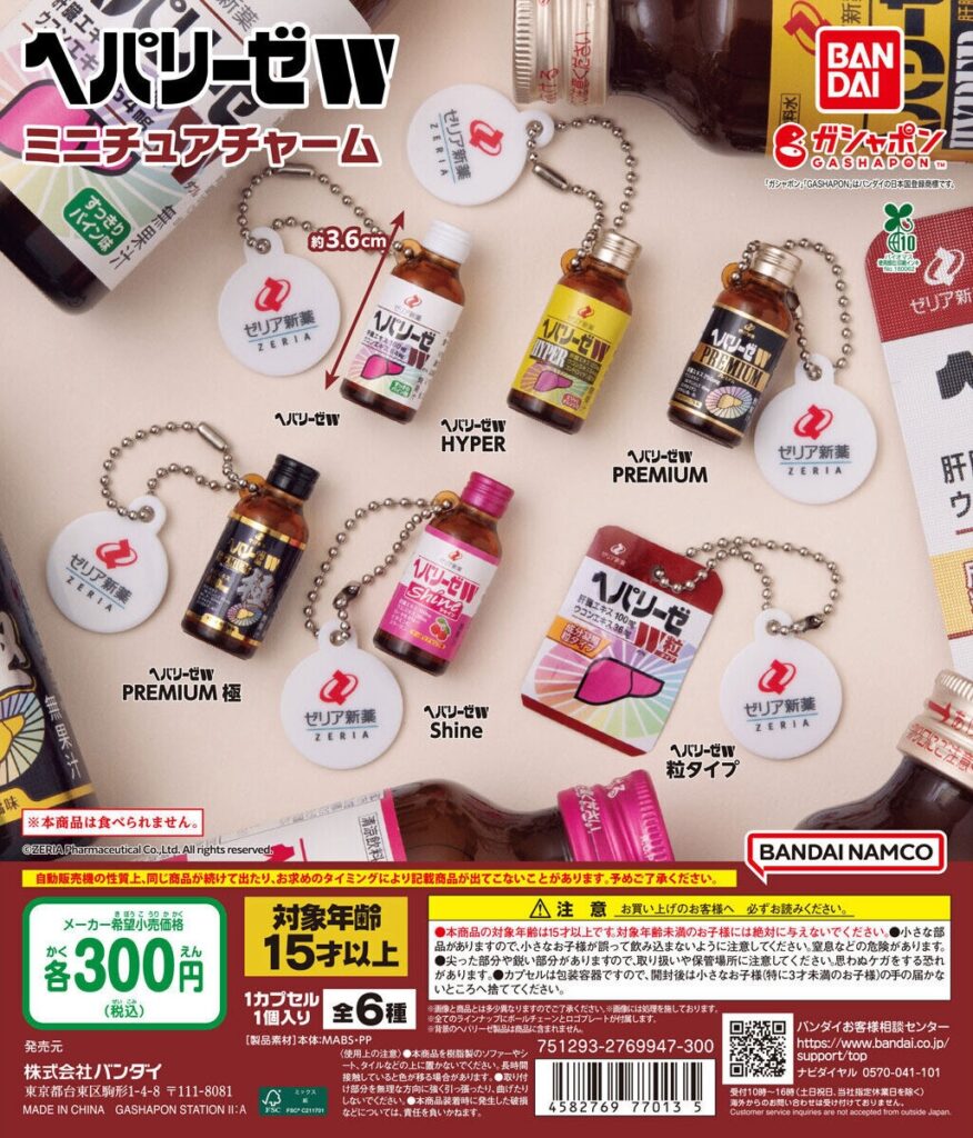 ヘパリーゼW ミニチュアチャーム