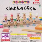 ならぶんです。 くれよんのくろくん
