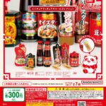 李錦記 ミニチュアフィギュアチャームコレクション