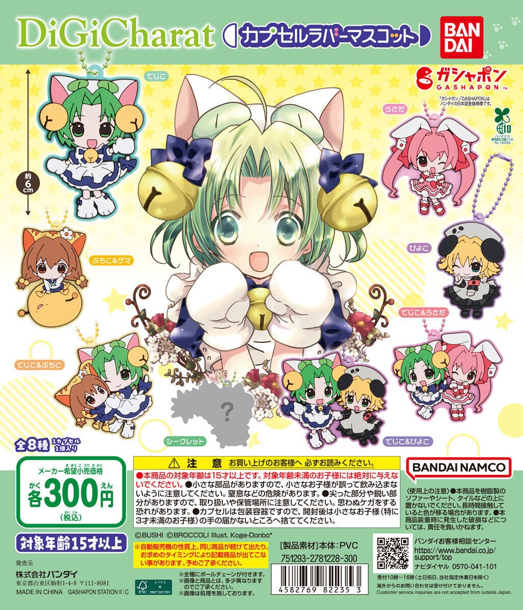 予約・購入】デ・ジ・キャラット カプセルラバーマスコット