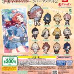 学園アイドルマスター ラバーマスコット2