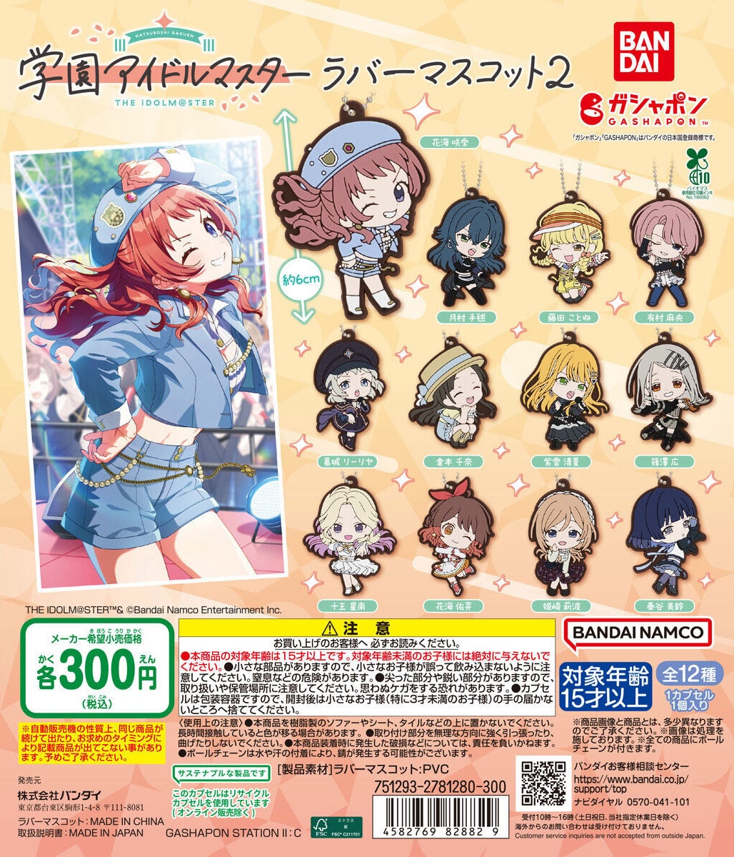 予約・購入】学園アイドルマスター ラバーマスコット2 /設置場所