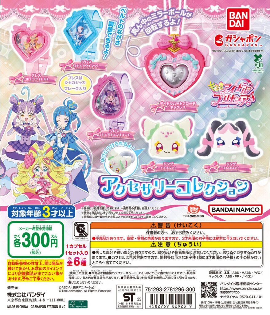 キミとアイドルプリキュア♪ アクセサリーコレクション