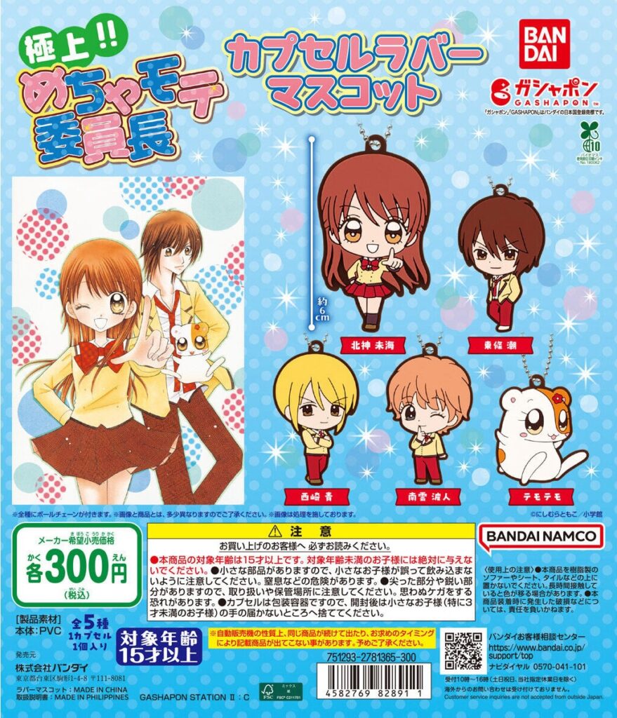 極上!!めちゃモテ委員長 カプセルラバーマスコット