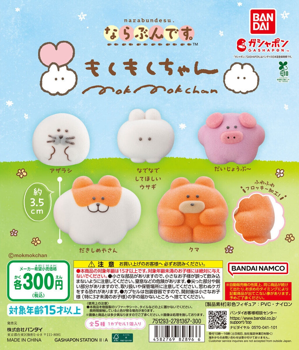 予約・購入】ならぶんです。もくもくちゃん /設置場所| ガチャガチャ