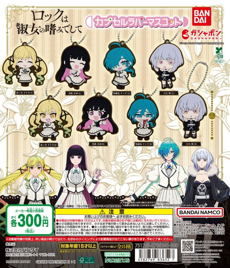 ロックは淑女の嗜みでして カプセルラバーマスコット