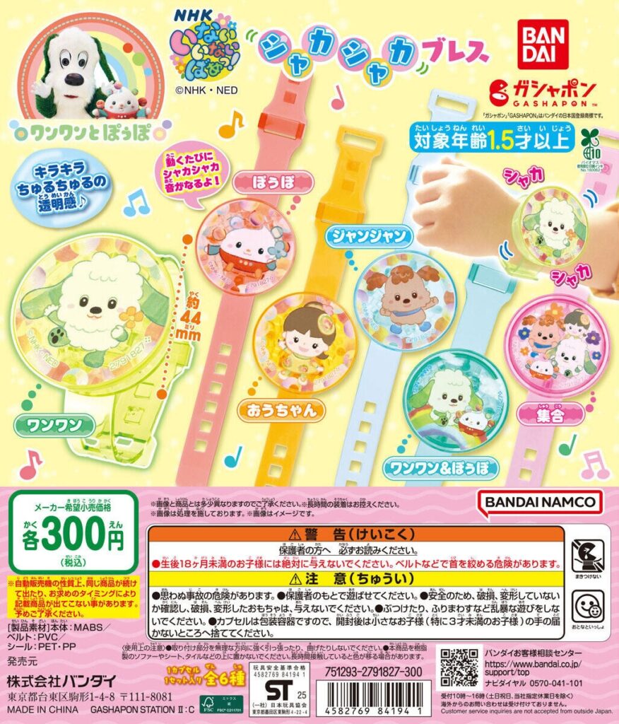 NHKいないいないばあっ！ シャカシャカブレス