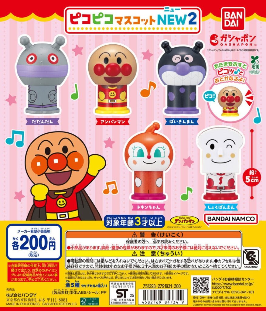 それいけ！アンパンマン ピコピコマスコットNEW２