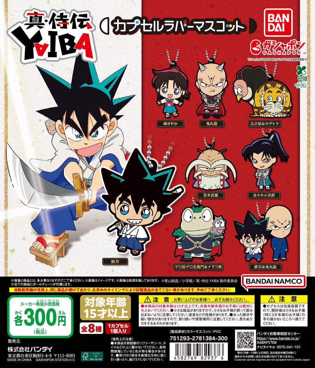 予約・購入】真・侍伝YAIBA カプセルラバーマスコット /設置場所