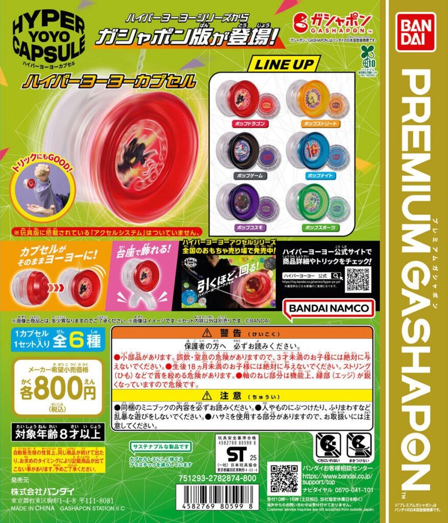 ハイパーヨーヨーカプセル