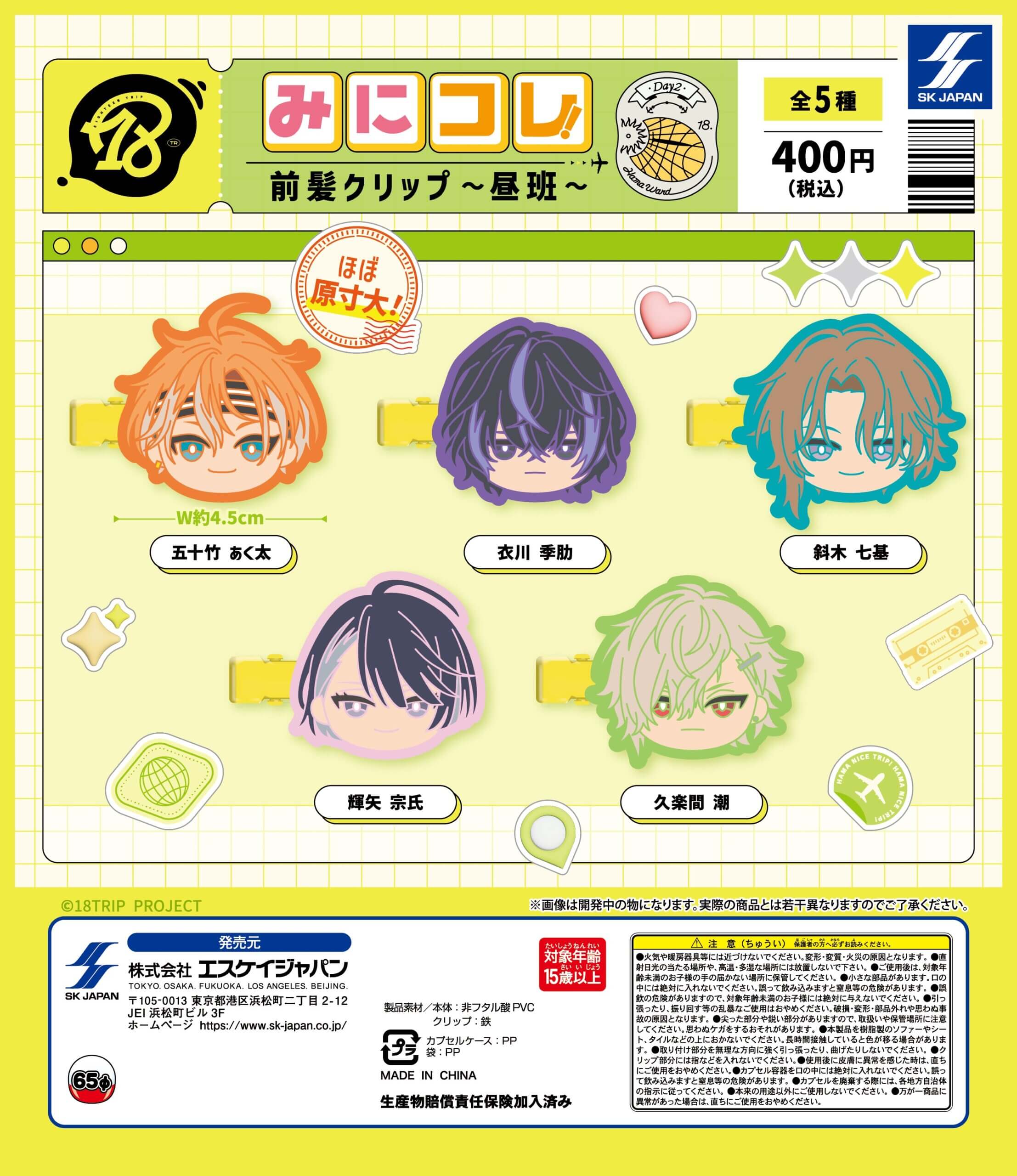 予約・購入】18TRIPみにコレ！ 前髪クリップ～昼班～ /設置場所