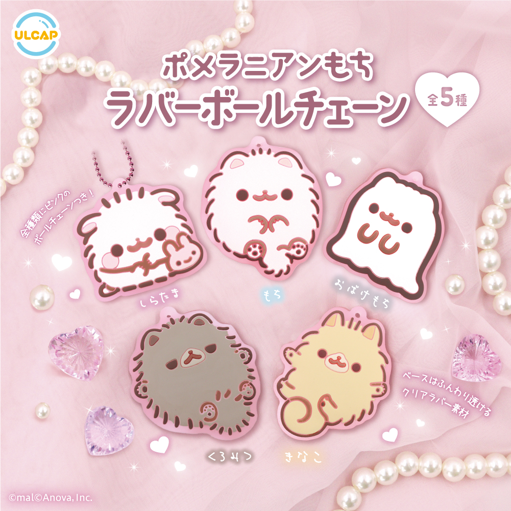 ポメラニアンもち ラバーボールチェーン