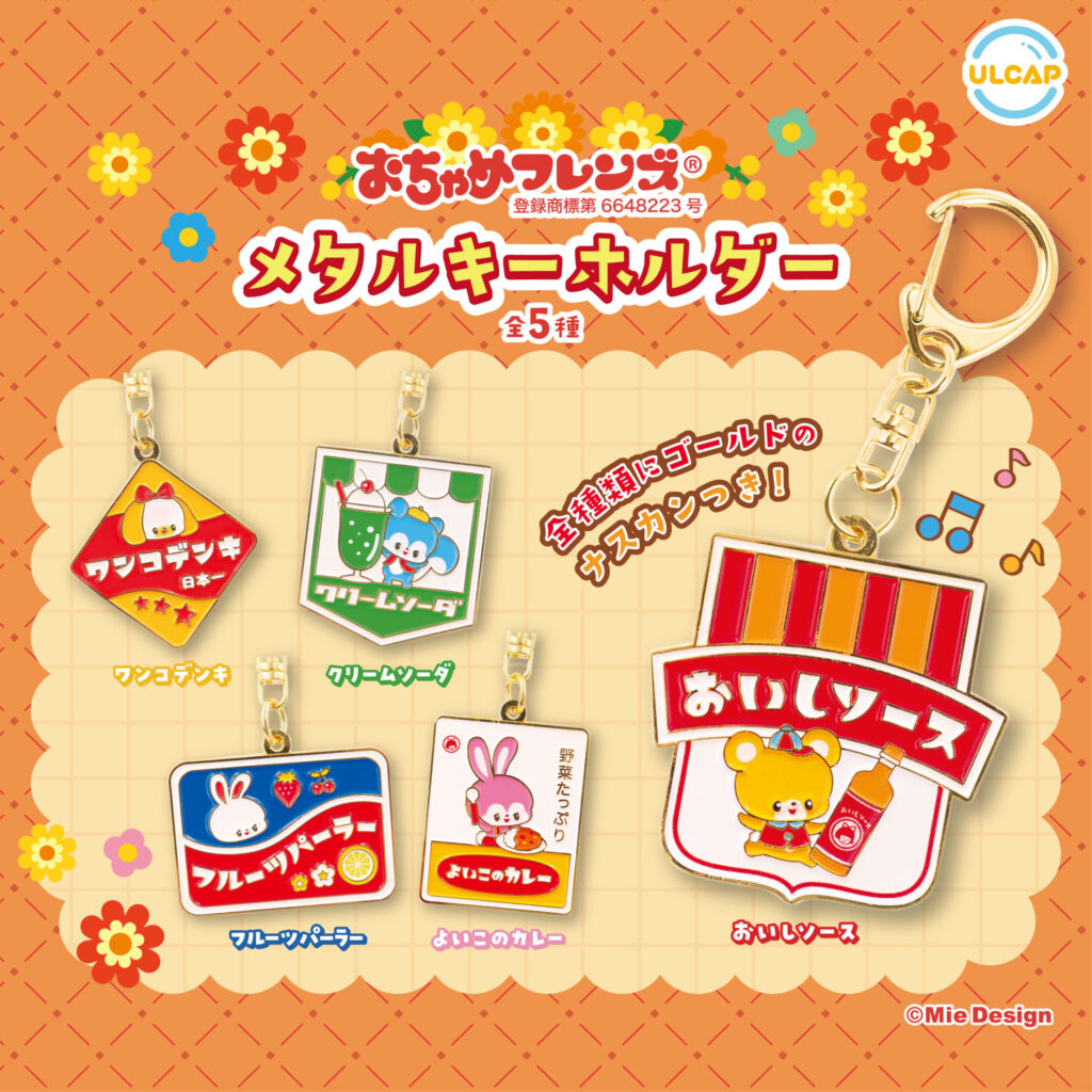 おちゃめフレンズ メタルキーホルダー