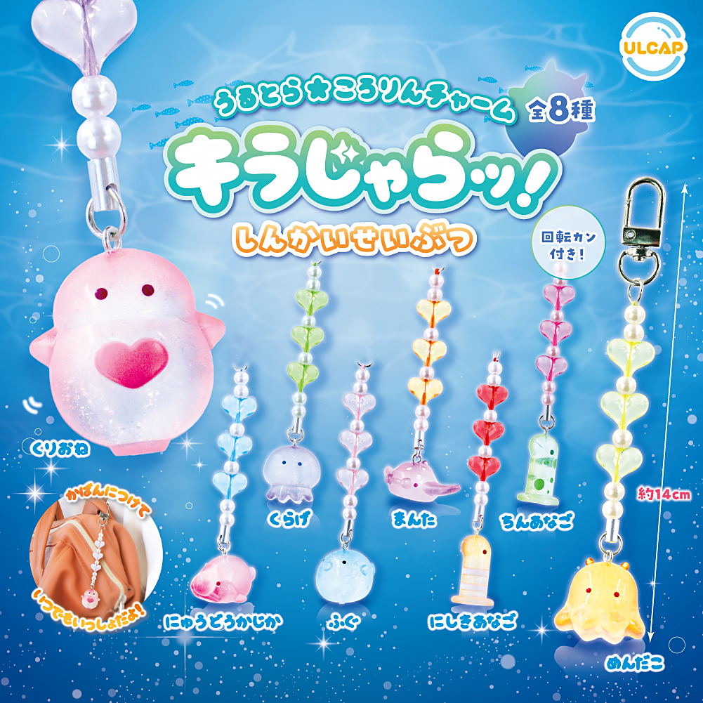 うるとら ころりんチャーム キラじゃらッ!しんかいせいぶつ
