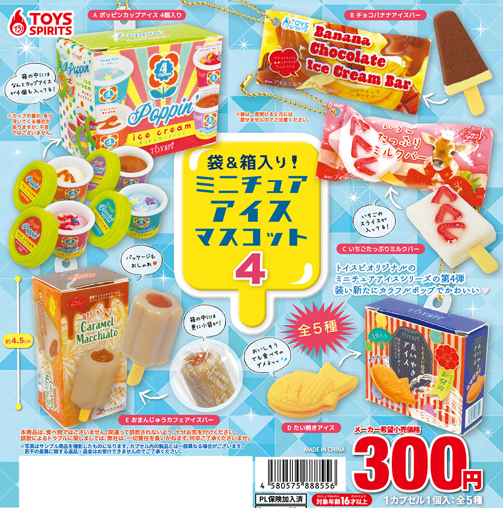 袋＆箱入り！ミニチュアアイスマスコット４
