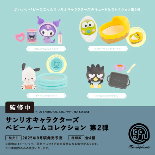 サンリオキャラクターズ ベビールームコレクション 第2弾