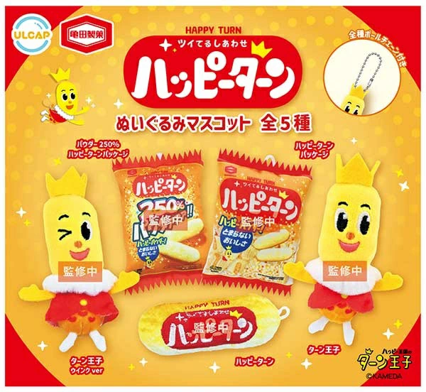 亀田製菓ハッピーターン ぬいぐるみマスコット
