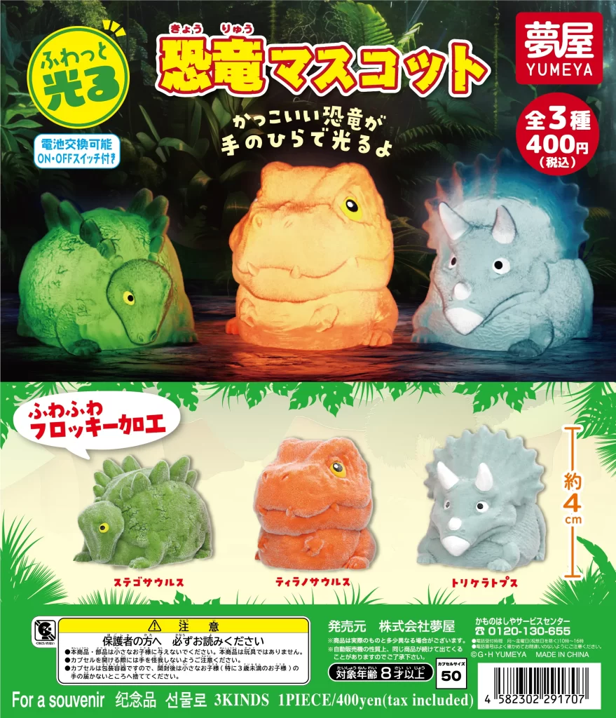 ふわっと光る恐竜マスコット