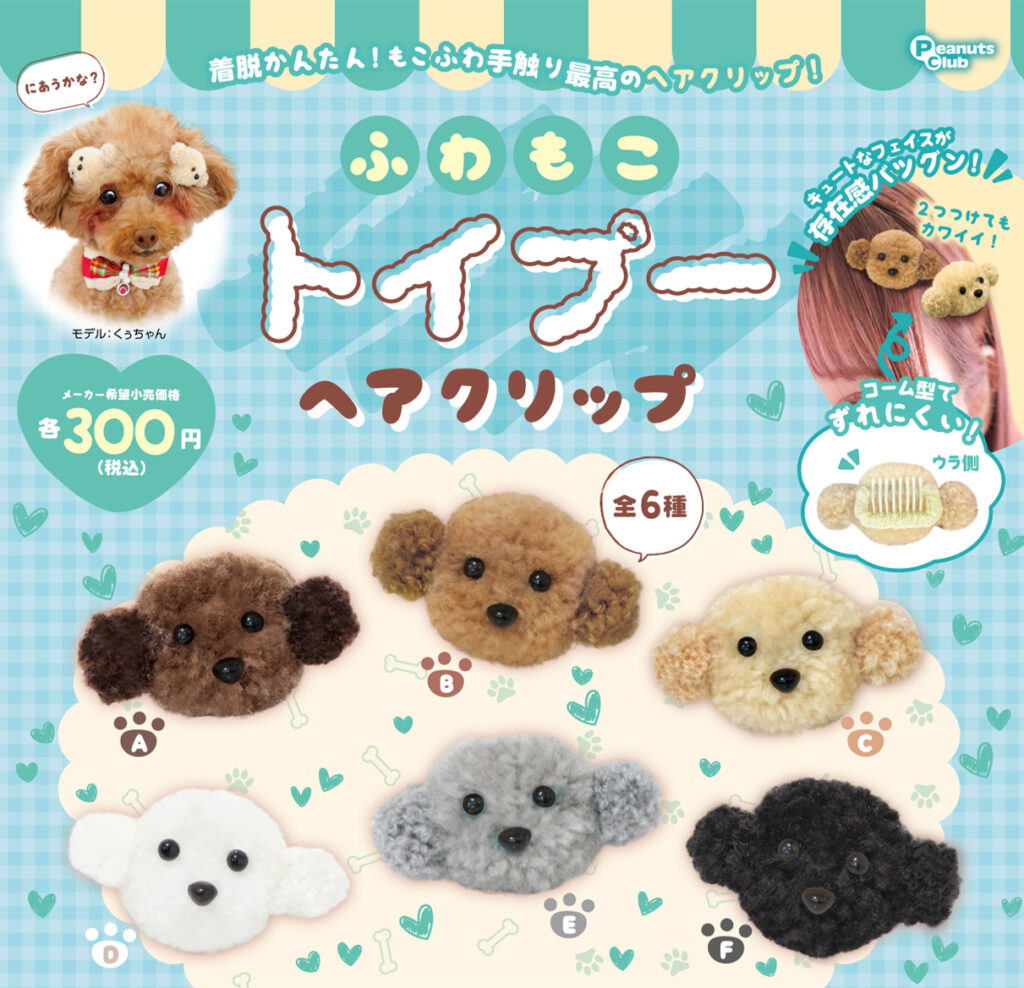 ふわもこトイプーヘアクリップ