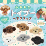 ふわもこトイプー ヘアクリップ