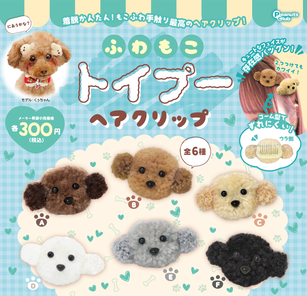 予約・購入】ふわもこトイプー ヘアクリップ /設置場所| ガチャガチャ 