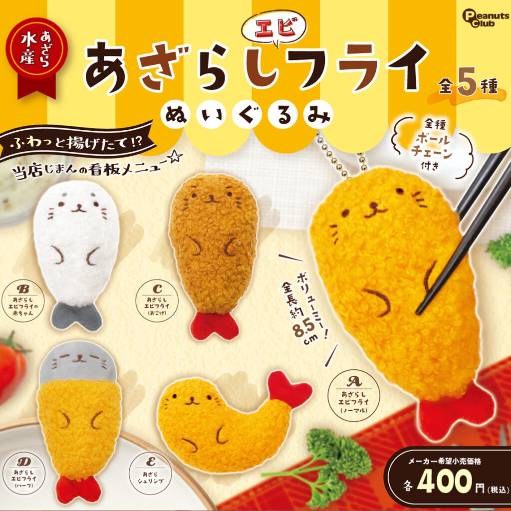 あざらしエビフライ ぬいぐるみ