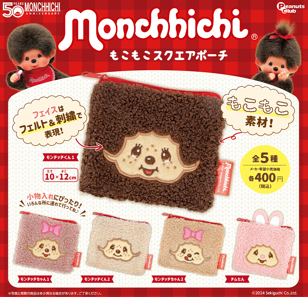 モンチッチ もこもこスクエアポーチ（再販）