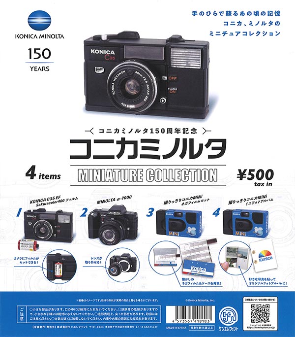 コニカミノルタ ミニチュアコレクション（再販）